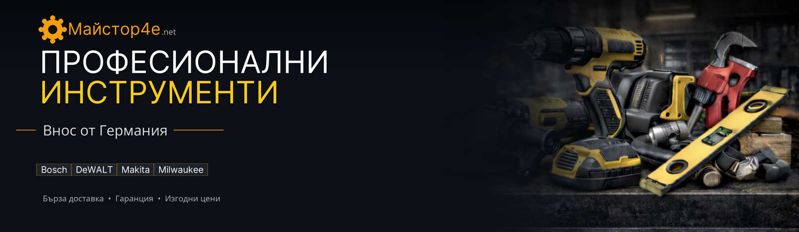Майстор4е - Професионални инструменти